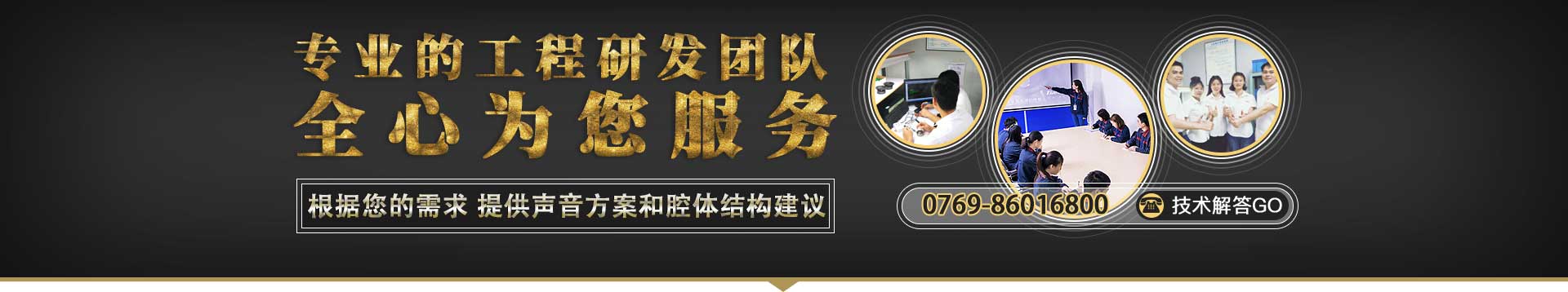 專(zhuān)業(yè)的工程研發(fā)團(tuán)隊(duì)，全心為您服務(wù)
